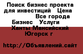 Поиск бизнес-проекта для инвестиций › Цена ­ 2 000 000 - Все города Бизнес » Услуги   . Ханты-Мансийский,Югорск г.